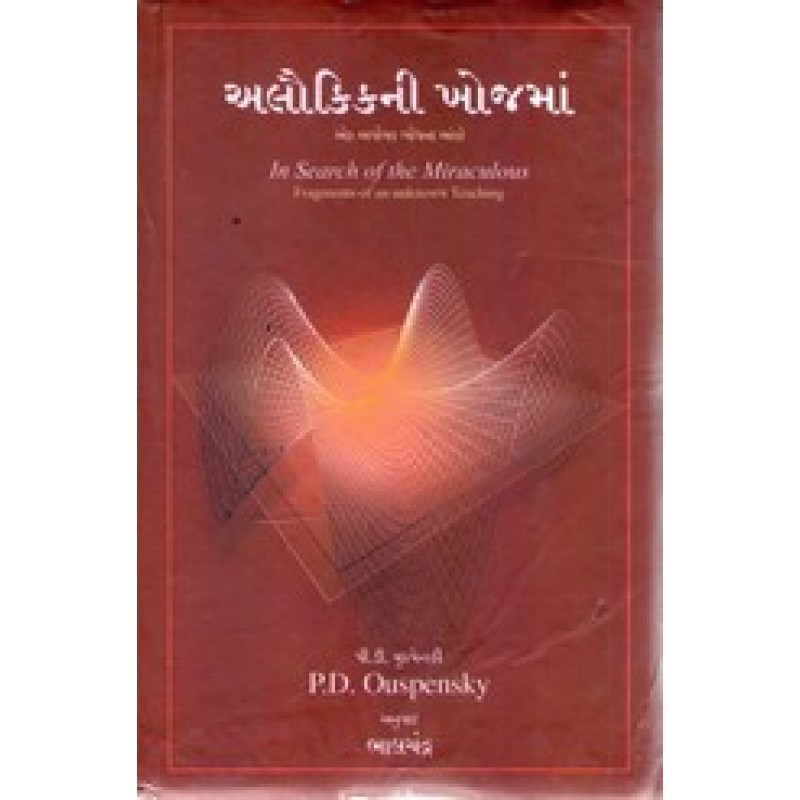 Alokikni Khojma By P.D.Ouspensky | Shree Pustak Mandir | P. D. Ouspensky