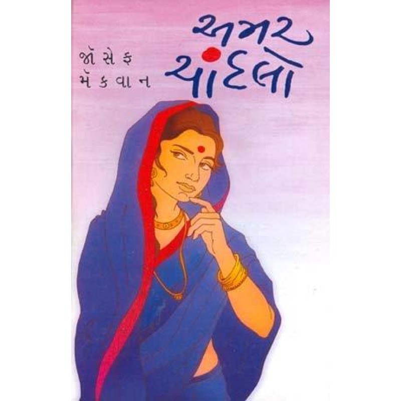 Amar Chandlo by Joseph Macwan | Shree Pustak Mandir | Novel Gujarati