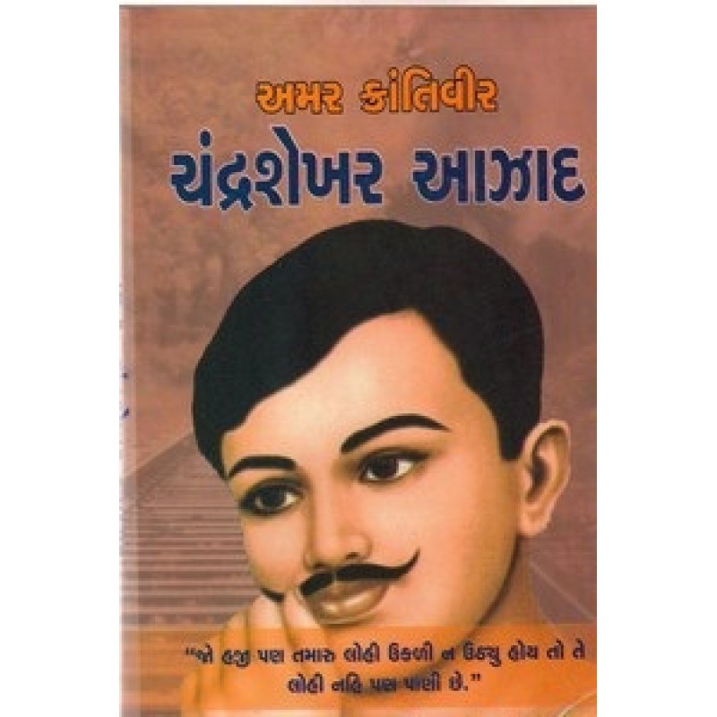 Amar Krantivir Chandrashekhar Azad By Bharat Bhushan | Shree Pustak Mandir | Bharat Bhushan