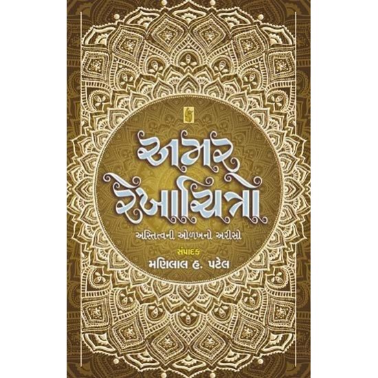 Amar Rekhachitro by Manilal H. Patel