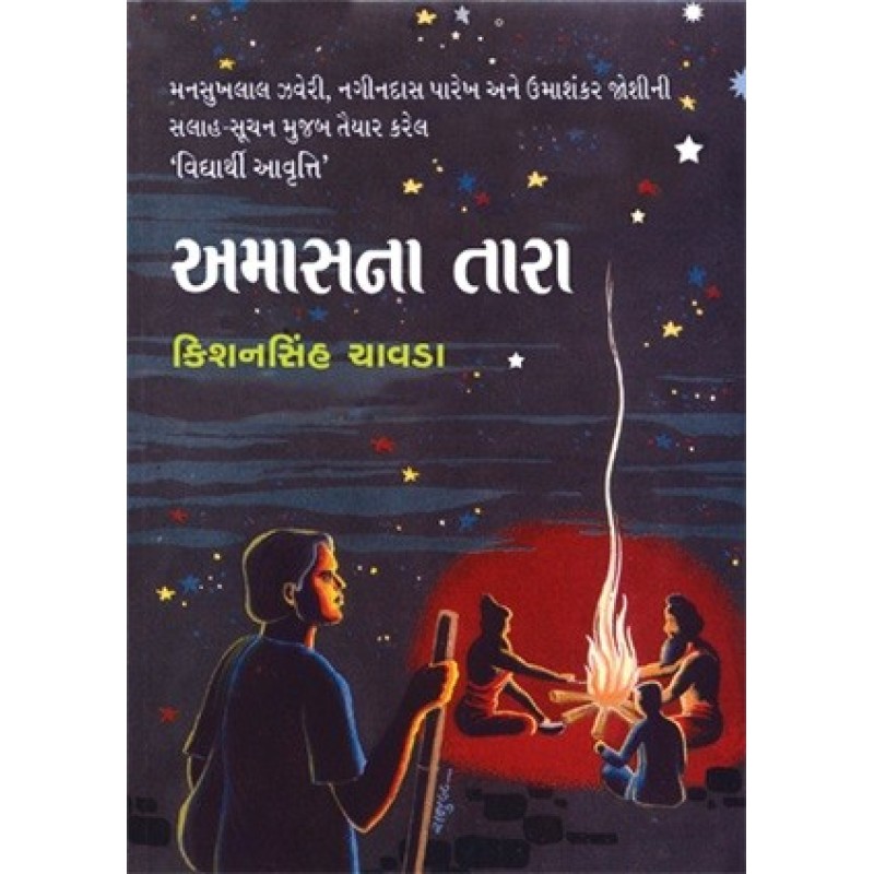 Amas Na Tara by Kishansinh Chavada | Shree Pustak Mandir | Novel Gujarati