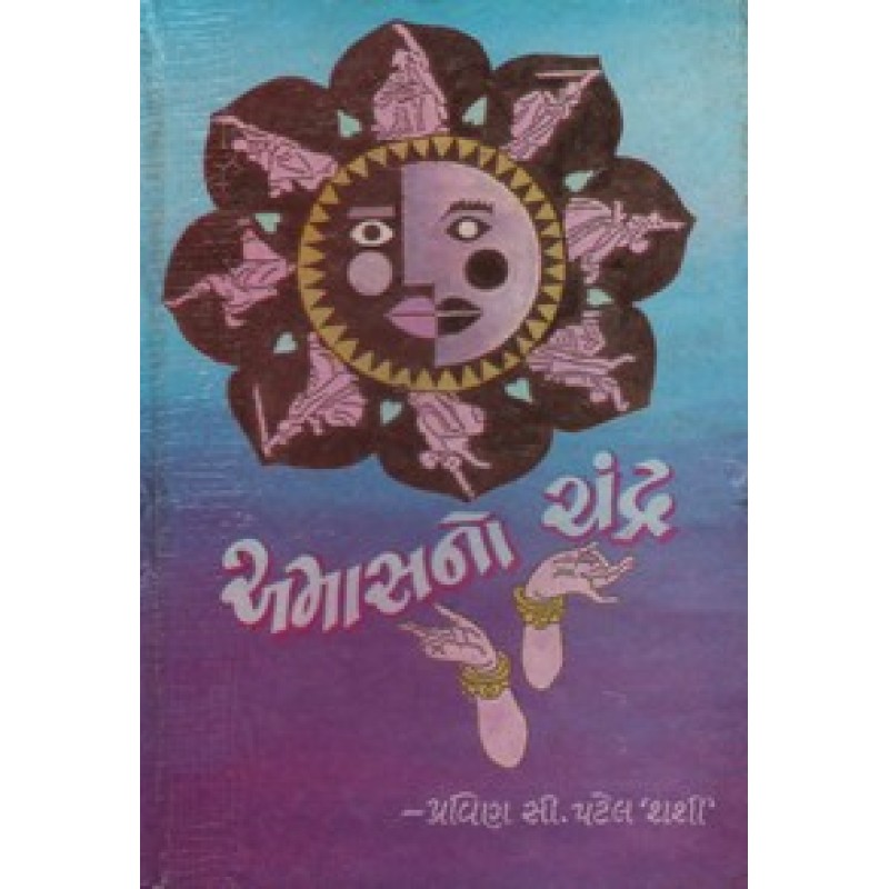 Amasno Chandra by Pravin Patel | Shree Pustak Mandir | Novel Gujarati