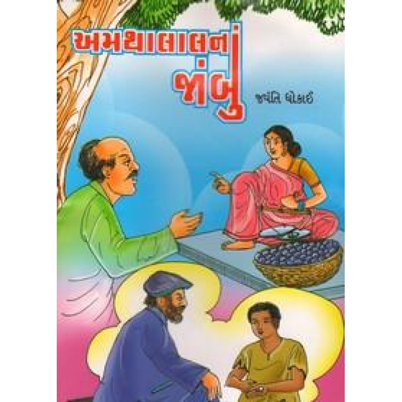 Amathalal Na Jambu By Jayanti Dhokai | Shree Pustak Mandir | Bal Varta-Children Stories