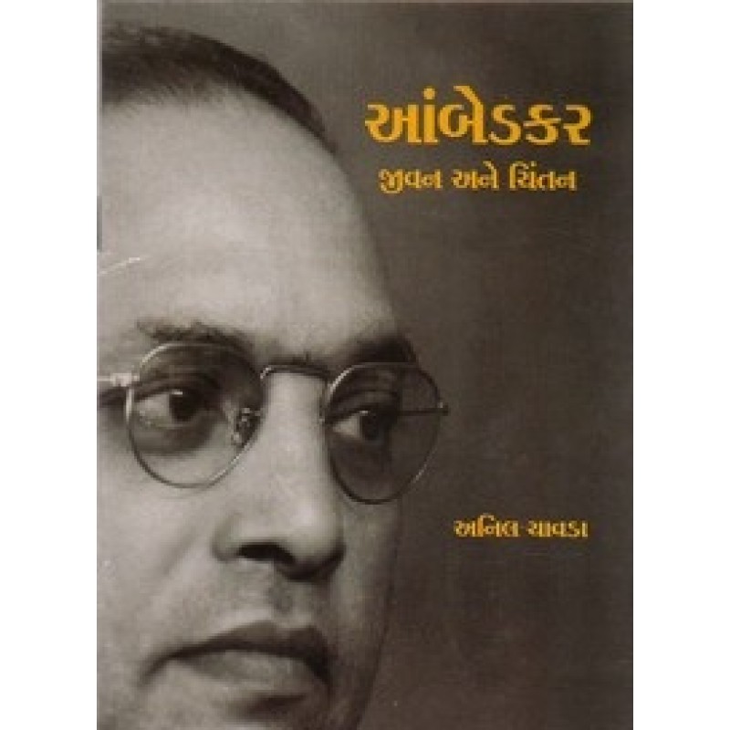 Ambedkar Jivan Ane Chintan By Anil Chavda | Shree Pustak Mandir | Anil Chavda