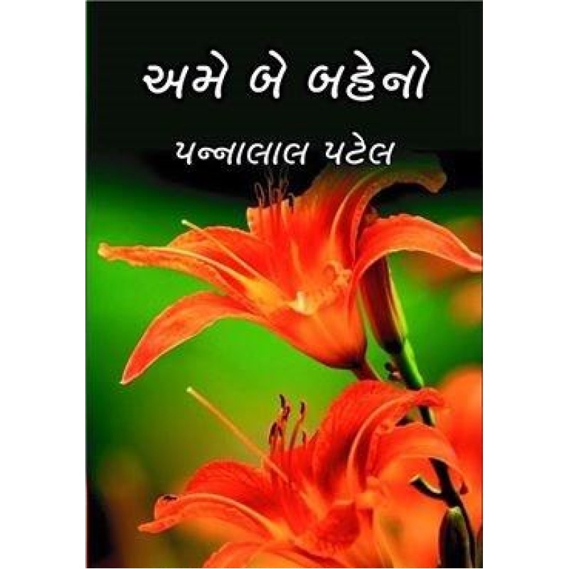 Ame Be Baheno by Pannalal Patel | Shree Pustak Mandir | Novel Gujarati