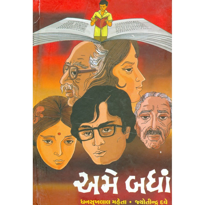 Ame badha by Jyotindra Dave | Shree Pustak Mandir | Novel Gujarati