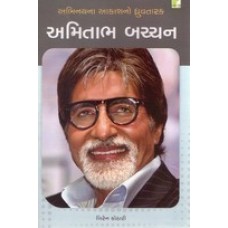 Amitabh Bachchan By Biren Kothari | Shree Pustak Mandir | Biren Kothari