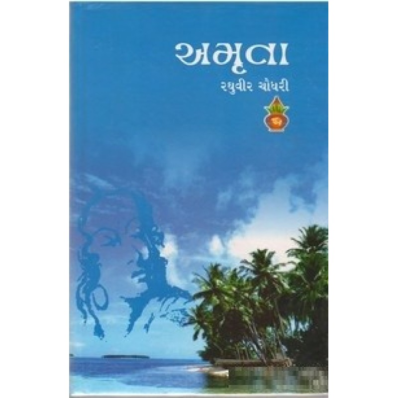 Amruta by Raghuvir Chaudhary | Shree Pustak Mandir | Novel Gujarati