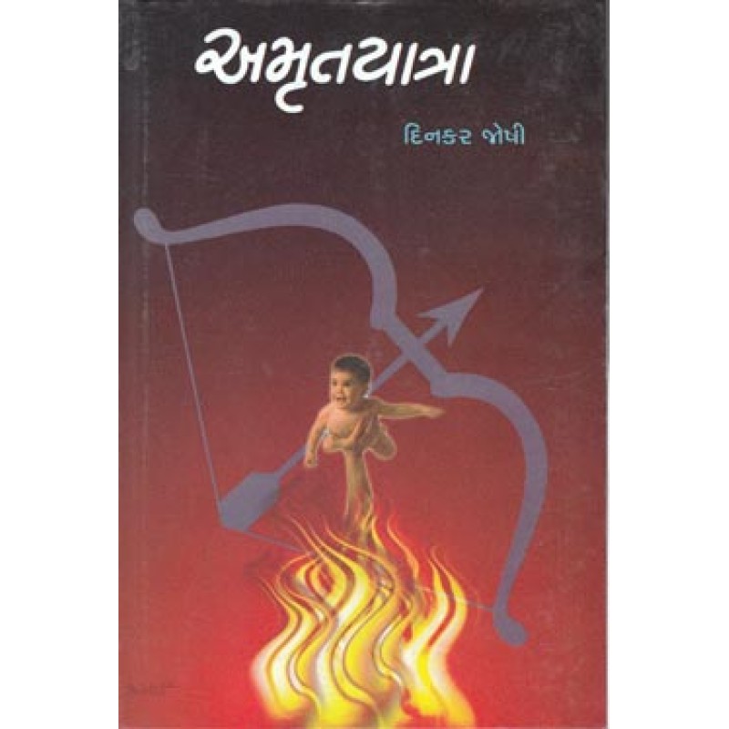 Amrutyatra by Dinkar Joshi | Shree Pustak Mandir | Novel Gujarati