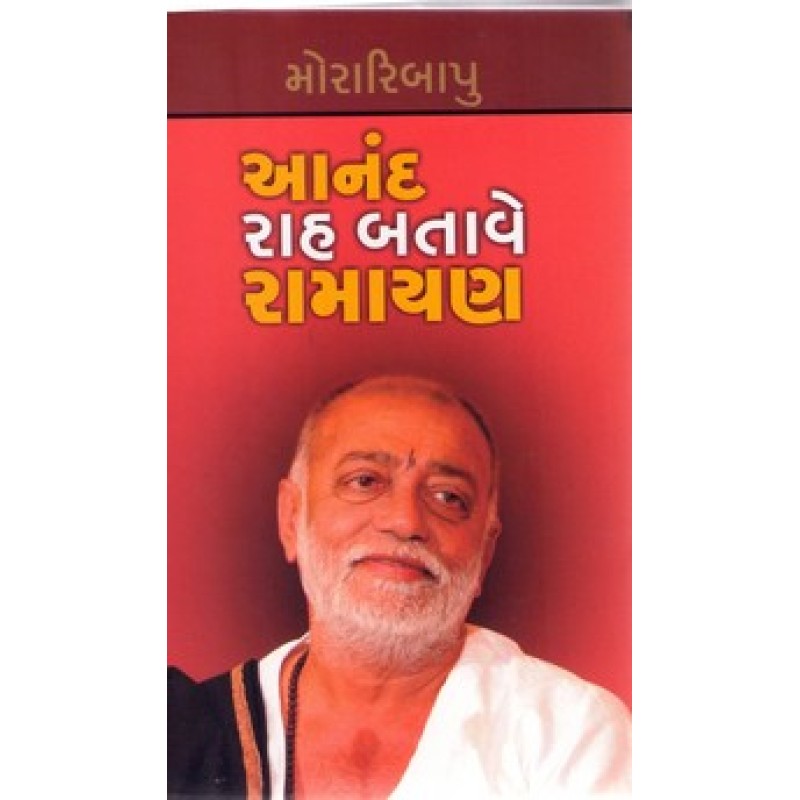 Anand Rah Batave Ramayana By Moraribapu | Shree Pustak Mandir | Ramayan