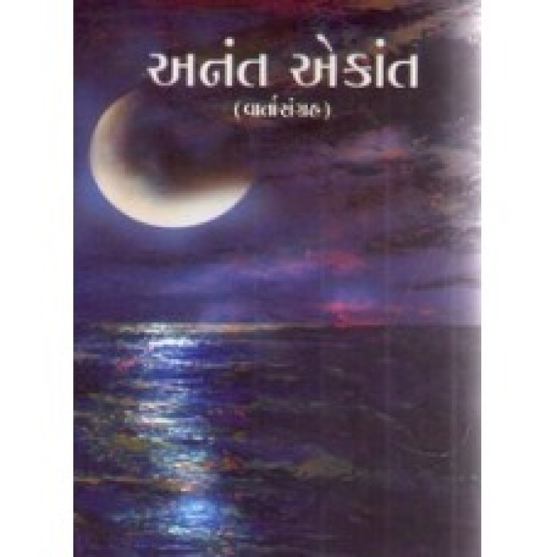 Anant Ekant by Ashok Jani | Shree Pustak Mandir | Novel Gujarati