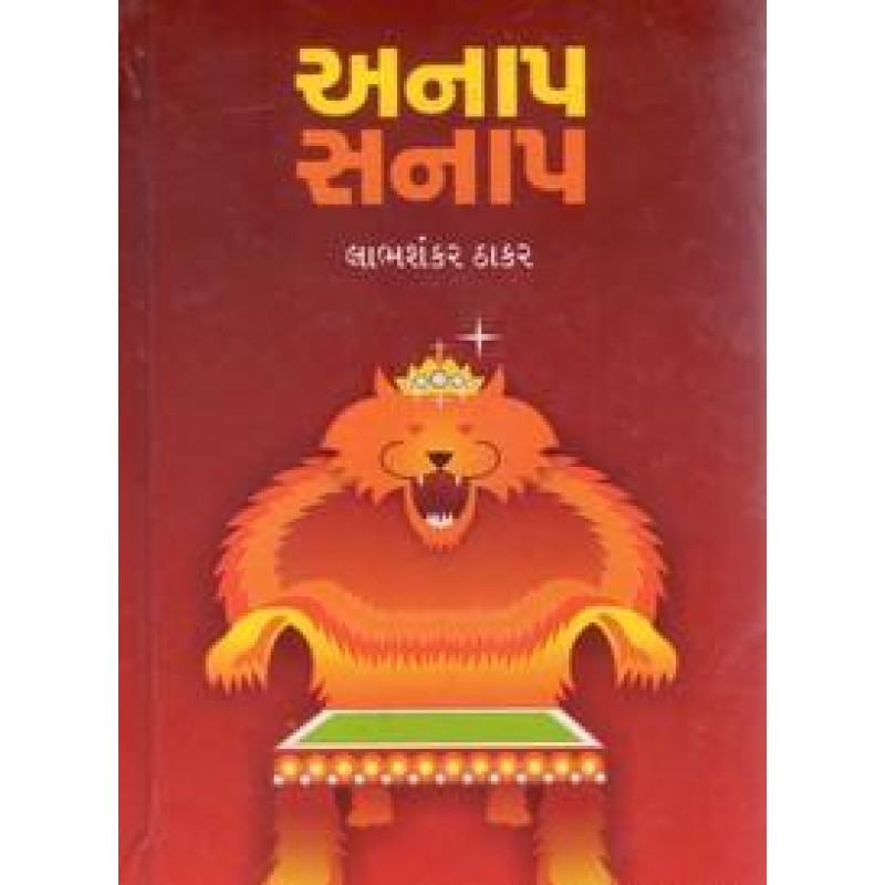 Anap Sanap by Labhshankar Thakar | Shree Pustak Mandir | Novel Gujarati