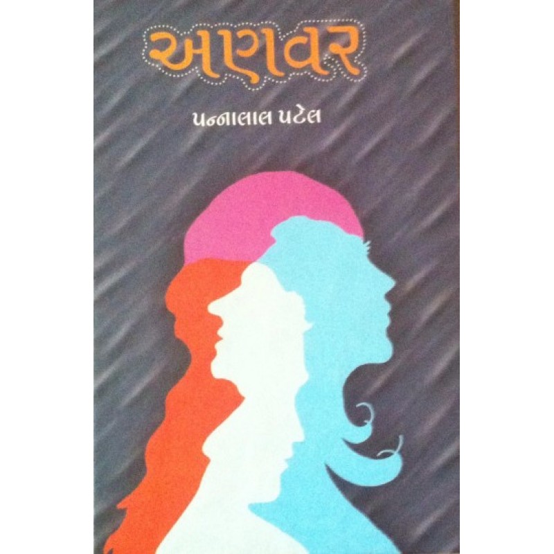 Anavar by Pannalal Patel | Shree Pustak Mandir | Novel Gujarati