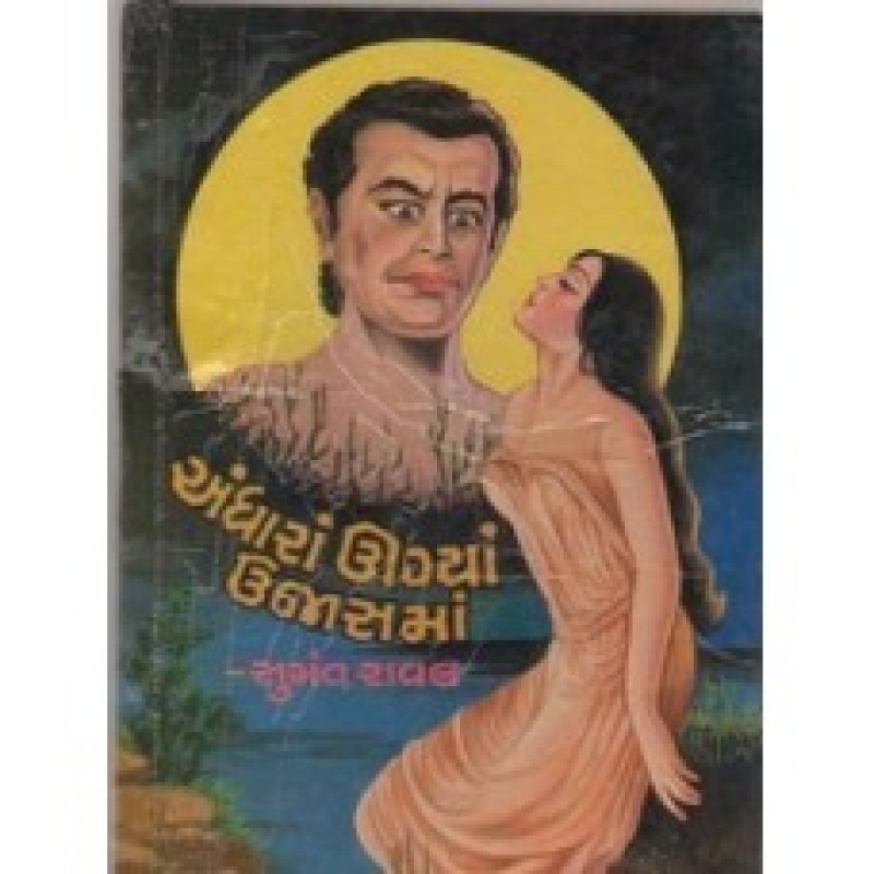 Andhara Ugyan Ujasma by Sumant Raval | Shree Pustak Mandir | Novel Gujarati