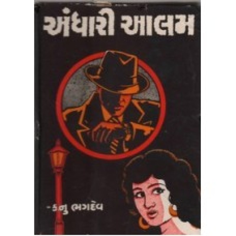 Andhari Aalam by Kanu Bhagdev | Shree Pustak Mandir | Novel Gujarati