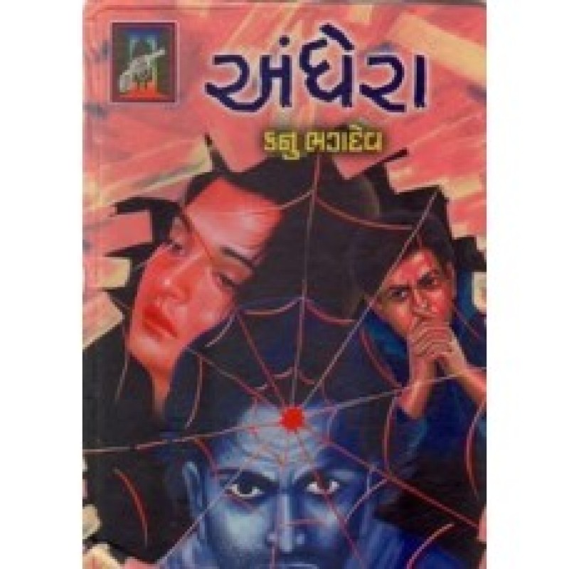 Andhera by Kanu Bhagdev | Shree Pustak Mandir | Novel Gujarati