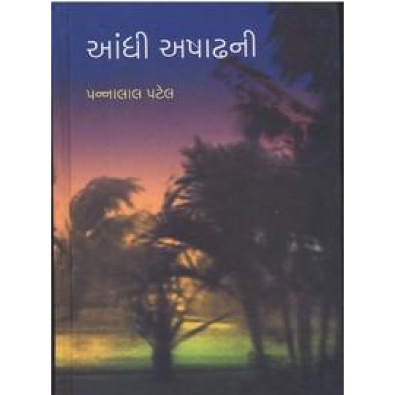 Andhi Ashadhni by Pannalal Patel | Shree Pustak Mandir | Novel Gujarati