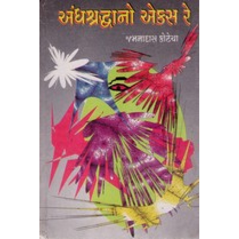 Andhshraddhano X Ray by Jamanadas Jivrajani | Shree Pustak Mandir | Novel Gujarati