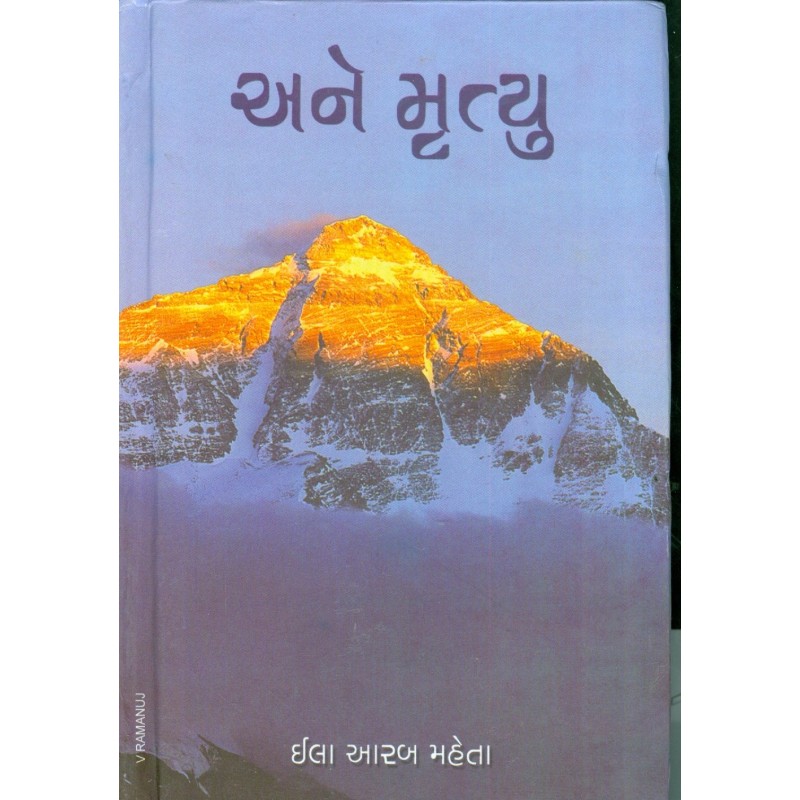 Ane Mrityu by Ila Arab Mehta | Shree Pustak Mandir | Novel Gujarati