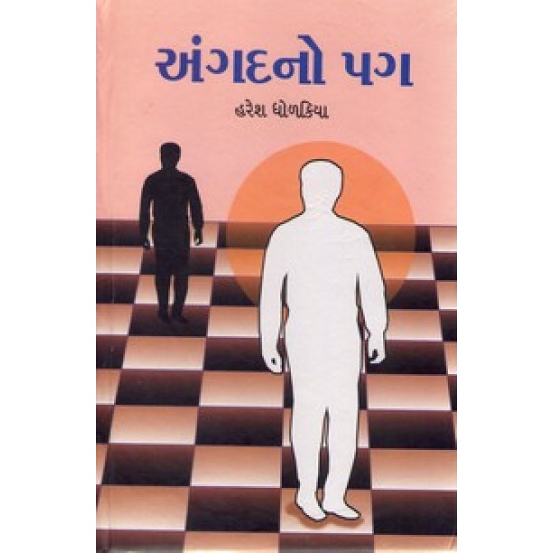 Angadno pag by Haresh Dholakiya | Shree Pustak Mandir | Novel Gujarati