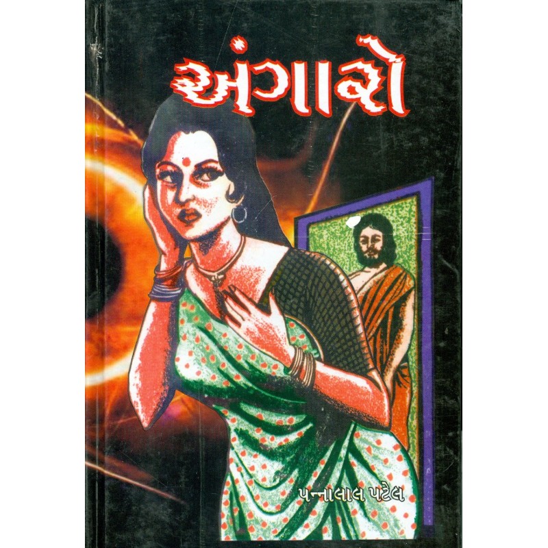 Angaro by Pannalal Patel | Shree Pustak Mandir | Novel Gujarati