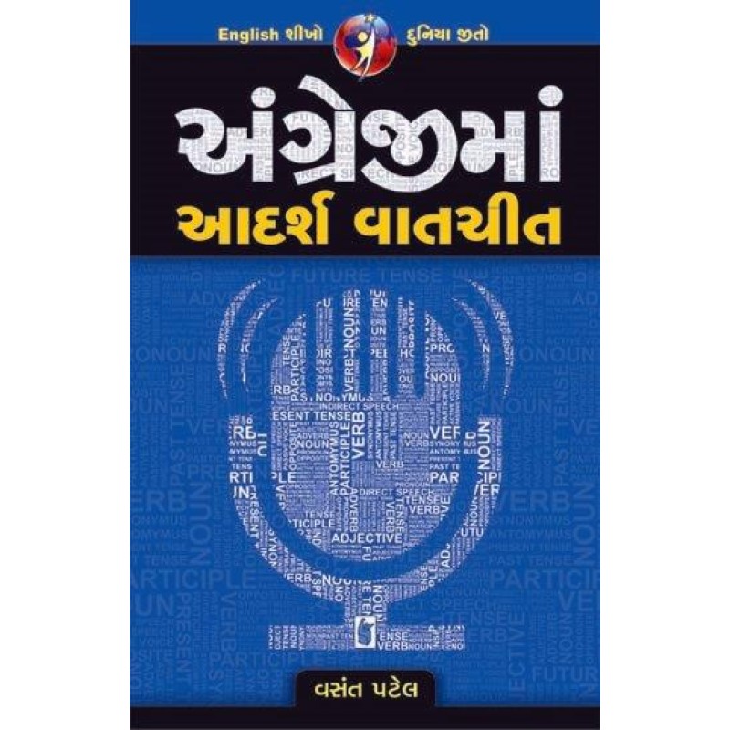 Angreji Ma Adarsh Vatchit | Shree Pustak Mandir | Gujarati Books