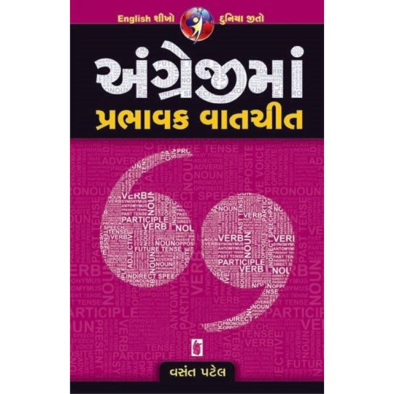 Angreji Ma Prabhavak Vatchit | Shree Pustak Mandir | Gujarati Books