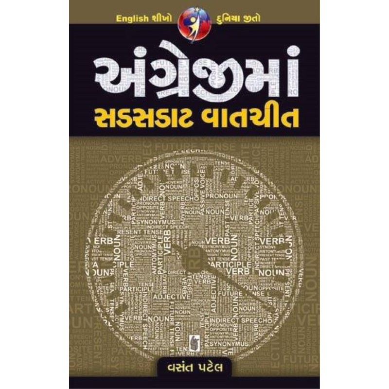 Angreji Ma Sadsadat Vatchit | Shree Pustak Mandir | Gujarati Books