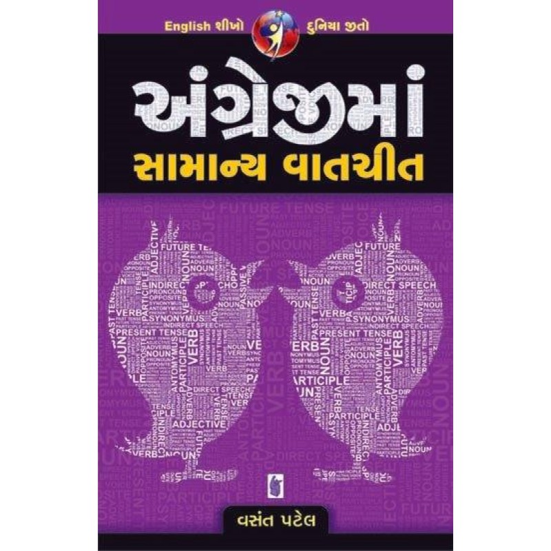 Angreji Ma Samanya Vatchit | Shree Pustak Mandir | Gujarati Books