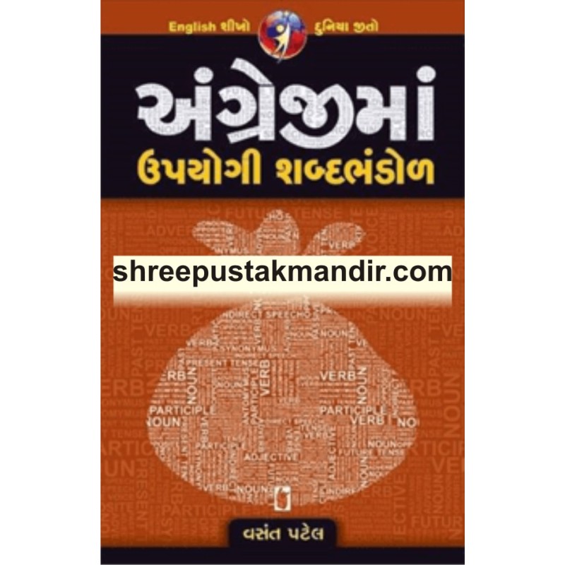 Angreji Ma Upyogi Shabdbhandol | Shree Pustak Mandir | Gujarati Books