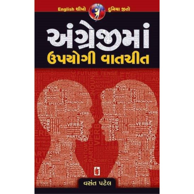 Angreji Ma Upyogi Vatchit | Shree Pustak Mandir | Gujarati Books