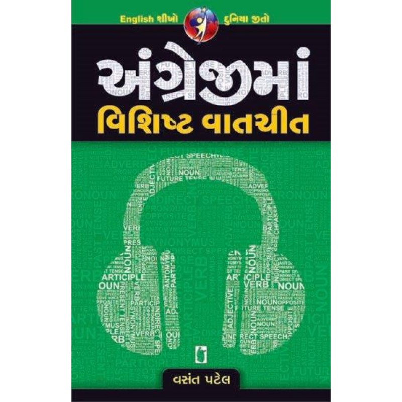 Angreji Ma Vishishta Vatchit | Shree Pustak Mandir | Gujarati Books