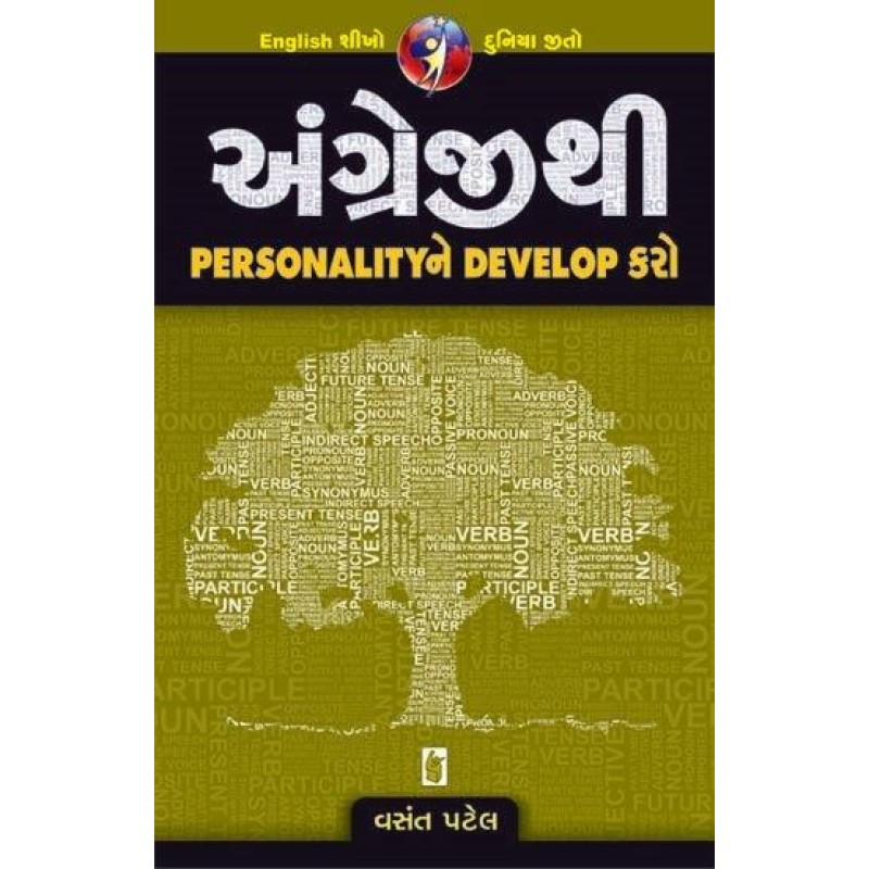 Angreji Thi Personality Ne Develop Karo | Shree Pustak Mandir | Gujarati Books