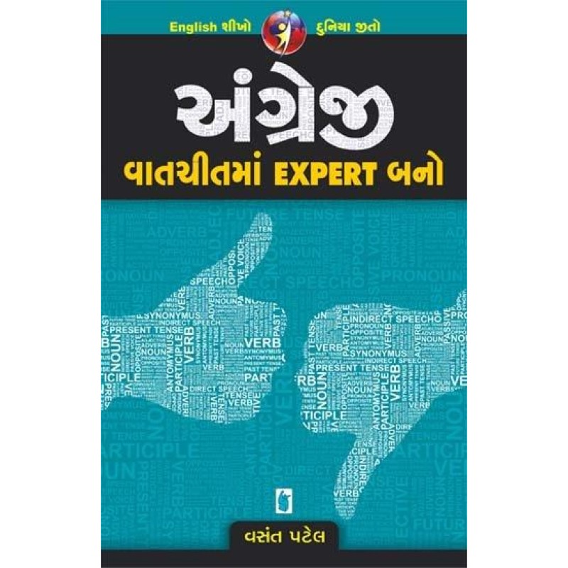 Angreji Vatchit Ma Expert Bano | Shree Pustak Mandir | Gujarati Books