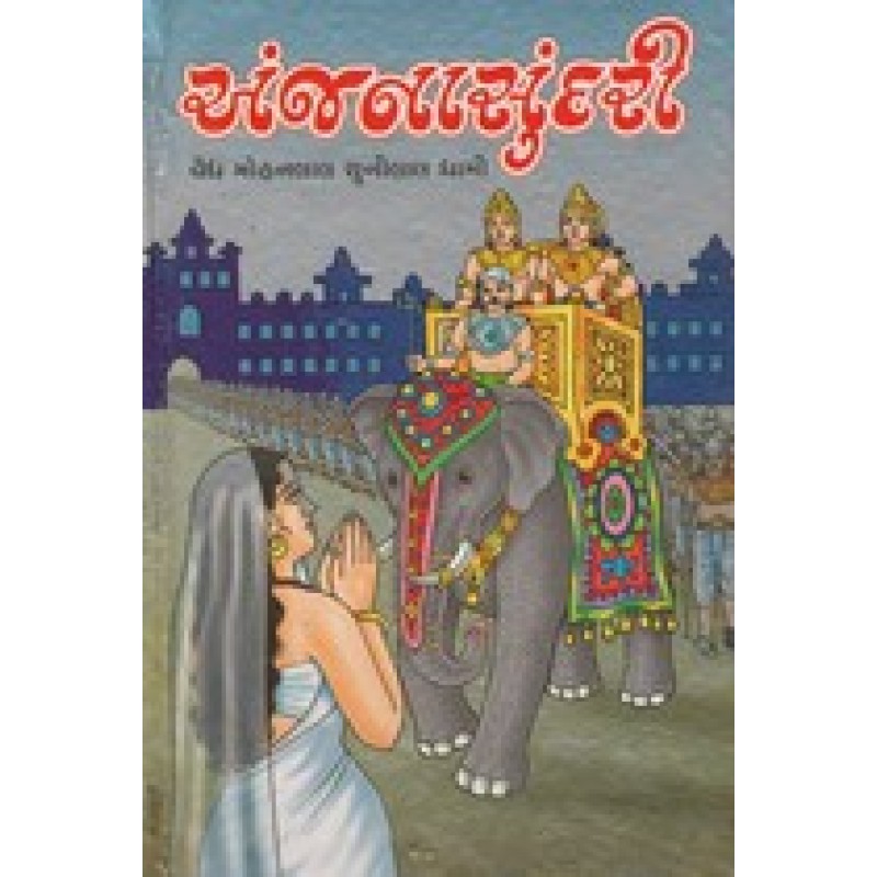 Anjanasundari by Vaidya Mohanlal Chunilal Dhami | Shree Pustak Mandir | Novel Gujarati