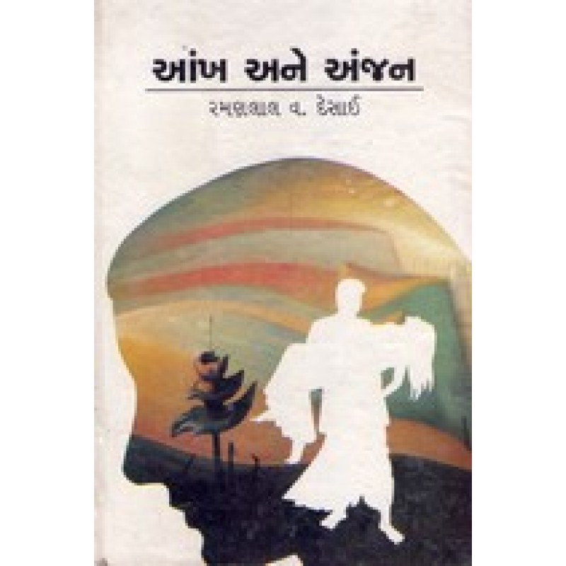 Ankh Ane Anjan by Ramanlal V Desai | Shree Pustak Mandir | Novel Gujarati