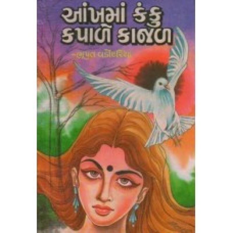 Ankhaman Kanku Kapale Kajal by Bhupat Vadodariya | Shree Pustak Mandir | Novel Gujarati