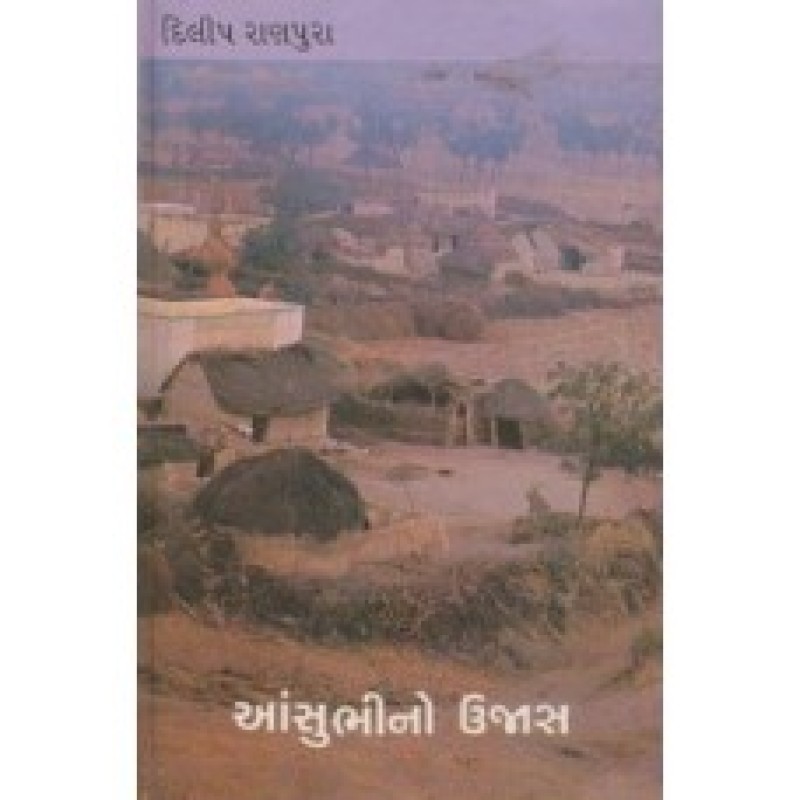 Ansubhino Ujas by Dilip Ranpura | Shree Pustak Mandir | Novel Gujarati