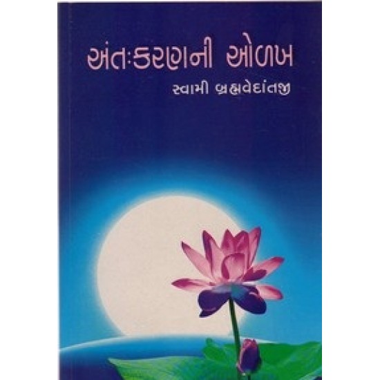 Antahkaranni Olakh By Swami Adhyatmananda