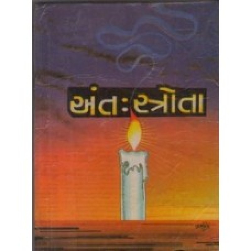 Antahsrota by Chunilal Madia | Shree Pustak Mandir | Novel Gujarati