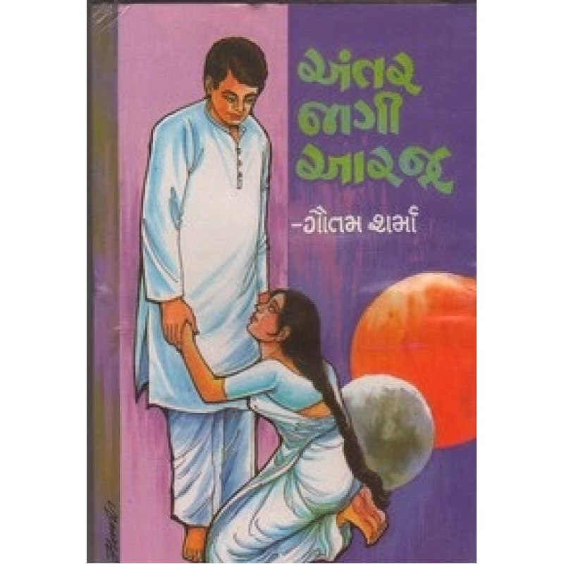 Antar Jagi Aarju Part-1-2 by Gautam Sharma | Shree Pustak Mandir | Novel Gujarati