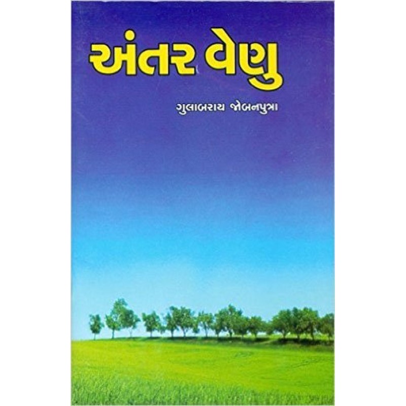 Antar Venu by Gulabray Jobanputra | Shree Pustak Mandir | Novel Gujarati