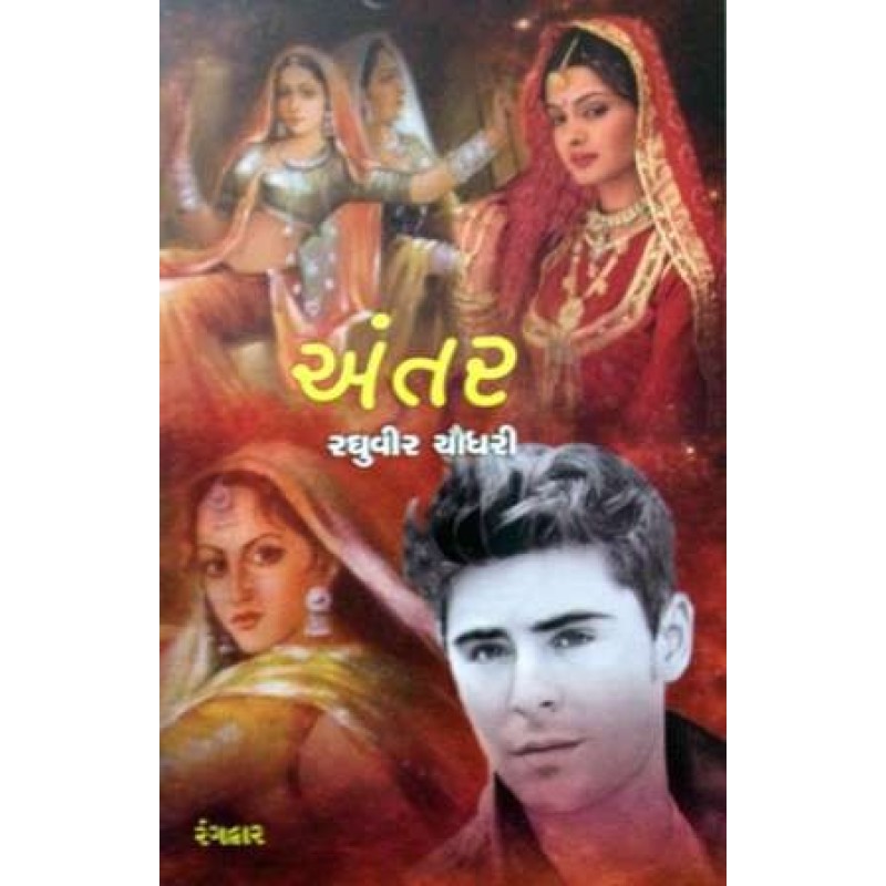 Antar by Raghuvir Chaudhary | Shree Pustak Mandir | Novel Gujarati