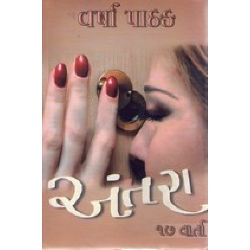 Antara by Varsha Pathak | Shree Pustak Mandir | Novel Gujarati