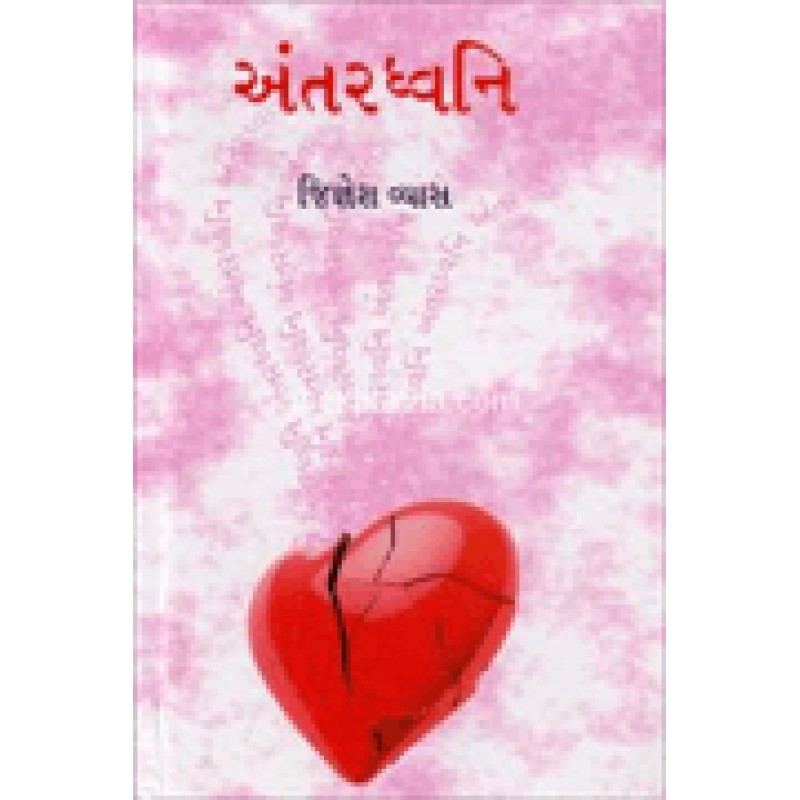 Antardhvani by Jignesh Vyas | Shree Pustak Mandir | Novel Gujarati