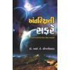 Antariksha Ni Safare by Dr. I. K. Vijalivala