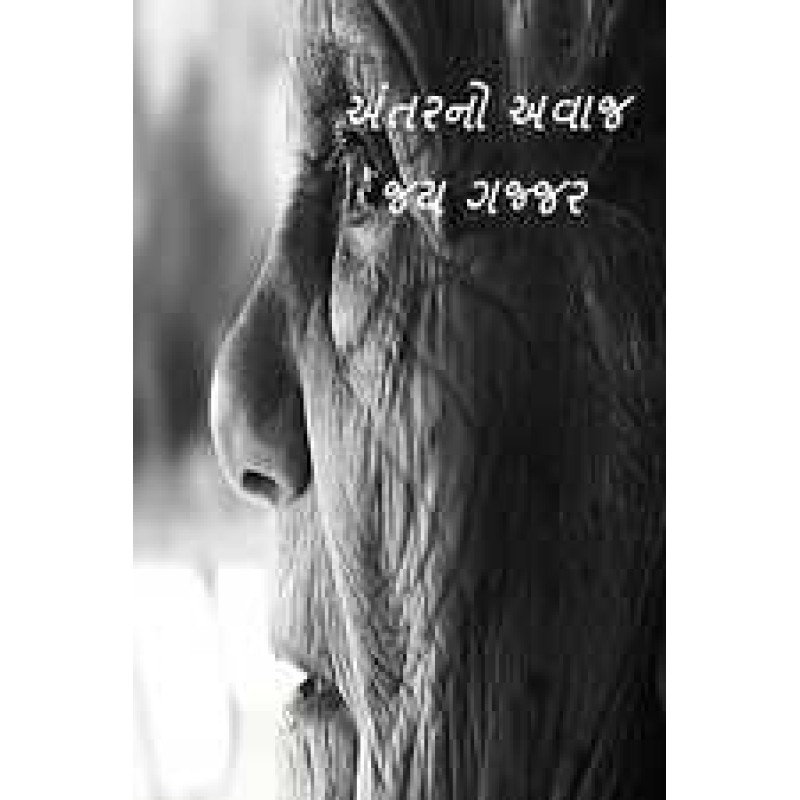 Antarno Avaj by Jay Gajjar | Shree Pustak Mandir | Novel Gujarati