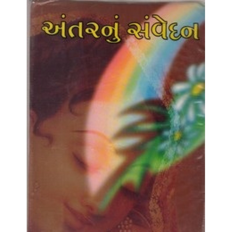 Antarnu Sanvedan by Vimla S Hirpara | Shree Pustak Mandir | Novel Gujarati