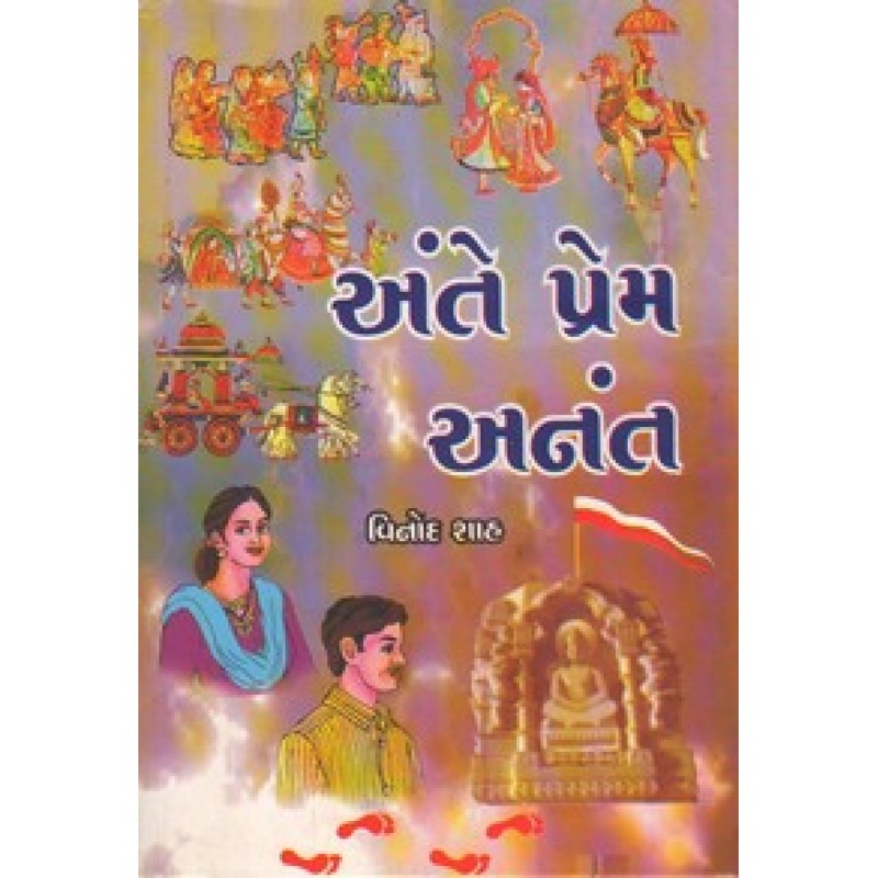 Ante Prem Anant by Vinod Shah | Shree Pustak Mandir | Novel Gujarati