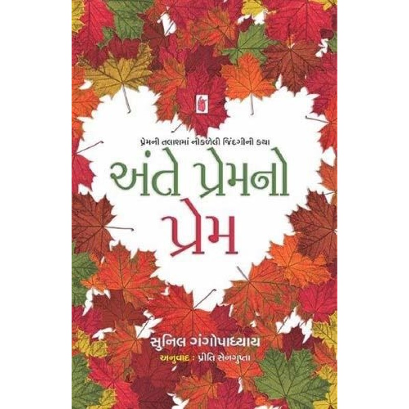 Ante Premno Prem by Sunil Gangopadhyay | Shree Pustak Mandir | Novel Gujarati